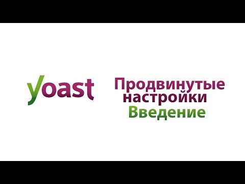 Продвинутые настройки введение