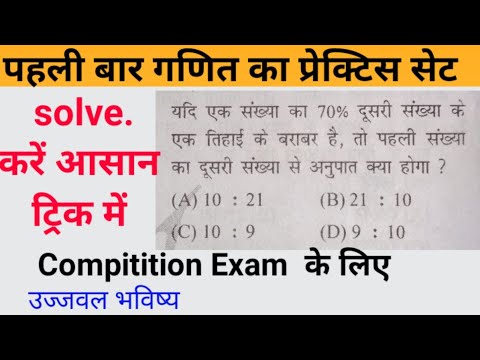 बस गणित एक खेल है।। पहली बार गणित का प्रेक्टिस सेट।। Math practice set. online Math classes.