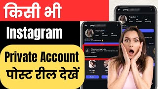 How to see private account post on instagram | How to see posts of private account on insta