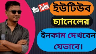 How To Know How Much A Youtube Channel Earn||Show Youtube Channel Earning@TecHBARMON