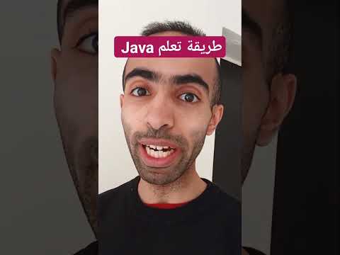 طريقة تعلم البرمجة بلغة Java #برمجة #البرمجة_للمبتدئين #برمجه #البرمجة