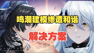 【鸣潮】卡提希亚和坎特雷拉建模惨遭和谐，应该如何解决？ #鸣潮