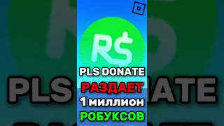 😱 КАК ПОЛУЧИТЬ 1 МИЛЛИОН РОБУКСОВ БЕСПЛАТНО(НЕ КЛИКБЕЙТ) 🤑 ! #roblox #shorts #роблокс #plsdonate