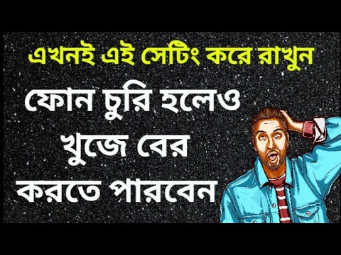 চুরি হওয়া ফোন খুজে বের করার উপায়।