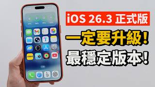 【iPhone用戶必看】最穩定的iOS 26‼️ 一定要升級到 iOS26.3 正式版！ | 5+ 新功能｜大耳朵TV