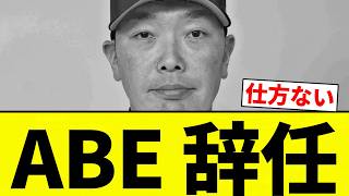 【どうしてこうなった】ABE 辞任【プロ野球反応集】【2chスレ】【なんG】