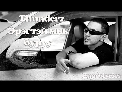 THUNDERZ - EREGTEI MIN BURUU /LYRICS/