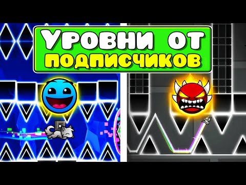 Самые БЕЗУМНЫЕ УРОВНИ ОТ ПОДПИСЧИКОВ в Geometry Dash 2.2