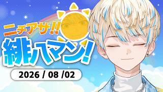 【朝活雑談】🐝🐝【ニチアサ！緋八マン！】【にじさんじ/緋八マナ】