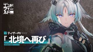 『アークナイツ：エンドフィールド』ティザーPV | 北境へ再び