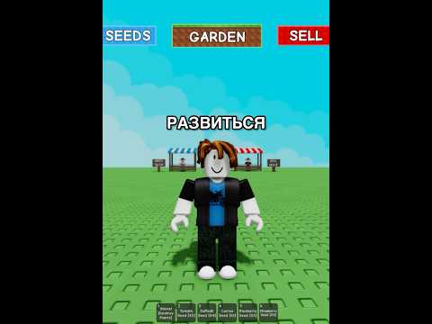 Гайд как быстро развиться в grow a garden #growagarden #script #roblox