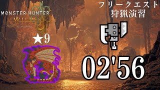 【MHWilds】★9歴戦リオレウス スラッシュアックス ソロ 02'56 フリクエ 狩猟演習 ／Tempered Rathalos Switch Axe Solo