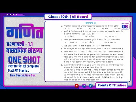 Class 10 Math | वास्तविक संख्या Real number | Ex 1.1 | NCERT Solutions | ONE SHOT | Part - 06