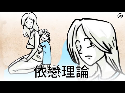 【依戀理論】 童年如何影響人的一生