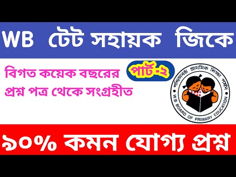 wb tet general science || tet 2022 preparation || tet pariksha question