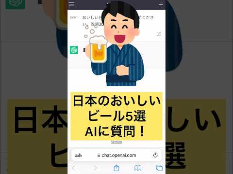 おいしいビール5選 AIに聞いてみた #shorts #ビール #酒