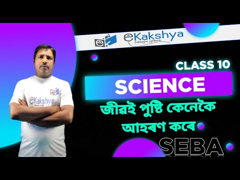 Life Process//Gen. Science//Class 10//জীৱই পুষ্টি কেনেকৈ আহৰণ কৰে//SEBA Course