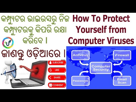 VIRUS ରୁ ଆପଣଙ୍କର କମ୍ପ୍ୟୁଟରକୁ ସୁରକ୍ଷିତ କରନ୍ତୁ | Protect Your Computer From VIRUS #ossc #osssc