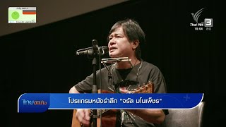 หนุ่ม สันติสุข-แหม่ม จินตหรา ร่วมโปรแกรมหนังรำลึก "จรัล มโนเพ็ชร"