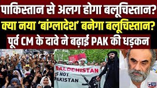Pakistan-Baluchistan Conflict: पाकिस्तान से कभी भी अलग हो सकता है बलूचिस्तान | India News