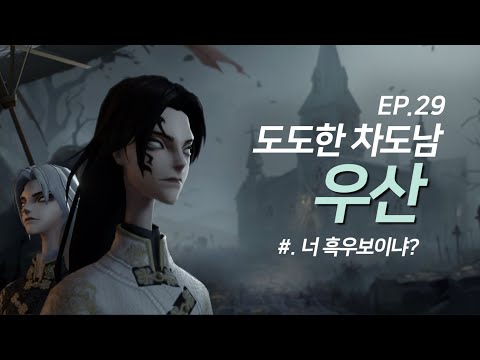 도도한 차도남 우산 완전공략! - 제5인격