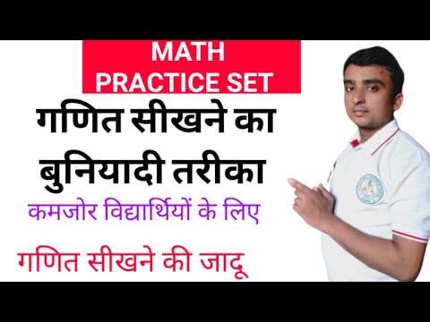 गणित बस खेल बन गया।।Math classes online ।। गणित प्रेक्टिस सेट।।