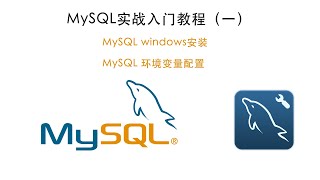 mysql入门实战教程（一） windows安装mysql8.0 mysql环境变量配置 mysql cmd 命令行配置 mysql 密码配置