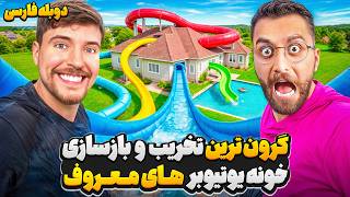 گرون ترین بازسازی قرن در خانه ی یوتیوبر های معروف🤑 | دوبله فارسی