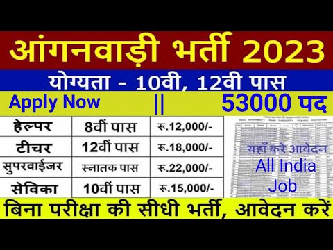 आंगनबाड़ी भर्ती 2023 Apply online Form  | Aanganwadi Vacancy 2023 | Govt job 2023 #anganwadi