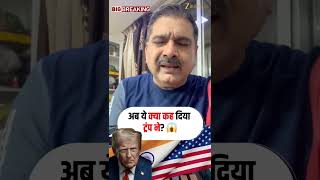 Trump Talks About India Again: What Did He Say This Time? | Anil Singhvi