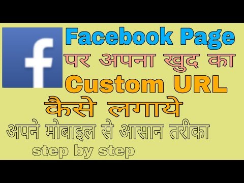 Facebook page par custom URL Kaise Lagaye । How to add custom url to facebook page