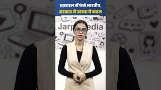 भारतीयों को लाने के लिए शुरू हुआ 'ऑपरेशन अजय' | Israel Vs Hamas | Gaza #shorts