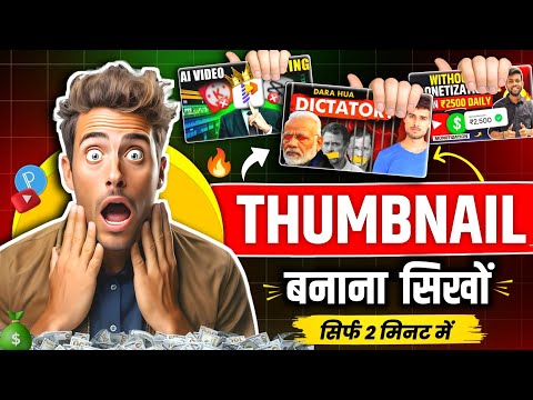 Thumbnail Kaise Banaen | youtube thumbnail kaise banaye | How to make youtube thumbnail