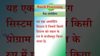 batch processing || #shorts #short #shortvideo #shortsvideo || what is batch processing