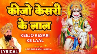 कीजो केसरी के लाल Keejo Kesari Ke Laal with Lyrics|🙏Hanuman Bhajan🙏| LAKHBIR SINGH LAKKHA| Subtitles