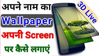 Mobile की Screen पर 3D Live Wallpaper कैसे लगाएं | Best Free 3D Live Wallpaper