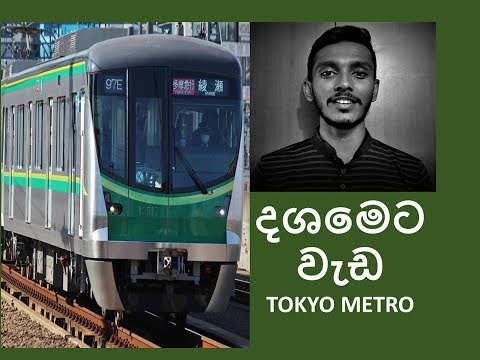 Tokyo Metro System | ටෝකියෝ මෙට්‍රෝ සේවය