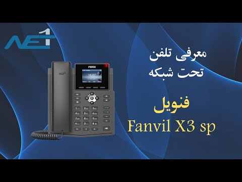 معرفی تلفن تحت شبکه Fanvil x3sp |introduce ip phone Fanvil X3sl |نت یک