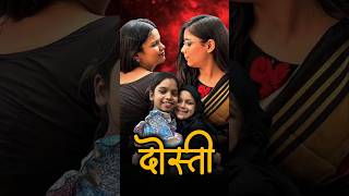 Dosti 🥺💔 Real Friendship Story 😭 #shorts #hindu #india