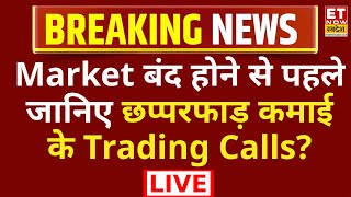 Share Market Live Updates | Business News | ET Now Swadesh | Top Trading Calls | Stock Market News
