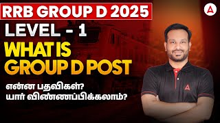 What is RRB Group D in Tamil | என்ன பதவிகள்? | Who Can Apply for RRB Group D New Vacancy 2026