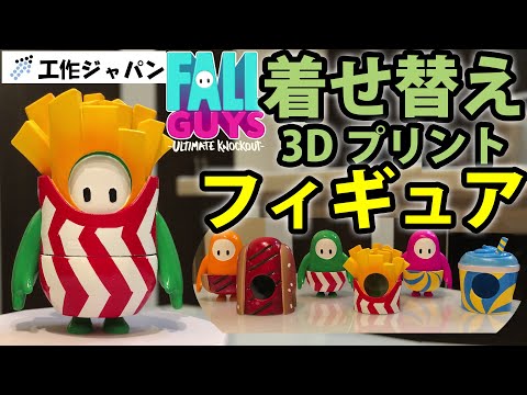 Fall Guys 着せ替えポテトフィギュアスキンを光造形3Dプリンタで作ってみた！Fall Guys figure with a Photon S 3D Printer