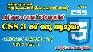Learning CSS 3 In Malayalam | CSS 3 Part 1 Introduction | An Introduction to CSS 3