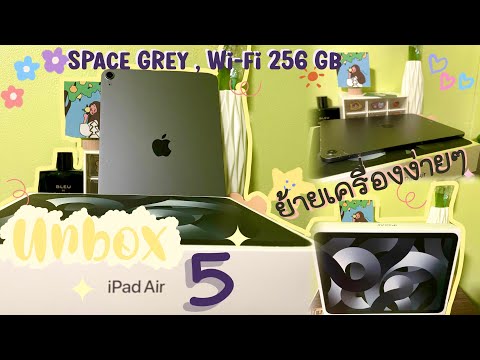 ⌨️🍎Unboxing iPad Air 5 2022 + วิธีตั้งค่า/การย้ายไอแพดเครื่องเก่ามาเครื่องใหม่ แบบง่ายมาก🖊