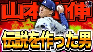 【日本一から世界一】山本由伸がメジャーに行っても最強すぎた…