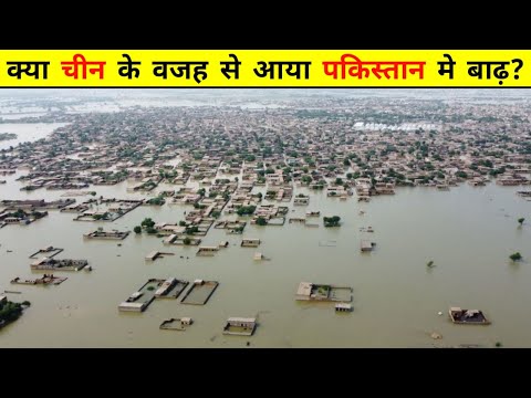 क्यों बाढ़ की तबाही से डूब रहा है पाकिस्तान ? 😯 | The Mega Flood In Pakistan