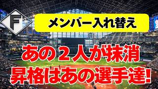 [Nippon-Ham] Roster Shake-up! Two players dropped, new additions promoted