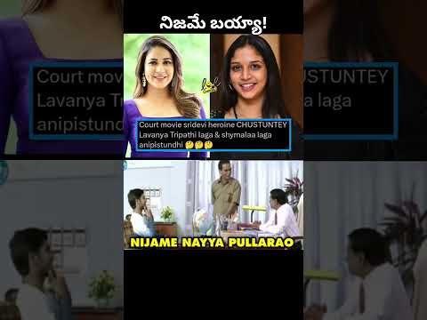 meku alane anipistumda🤔#courtmovie#lavanyatripati #twins #nani #sridevi #ytshorts #court #movie #tfi