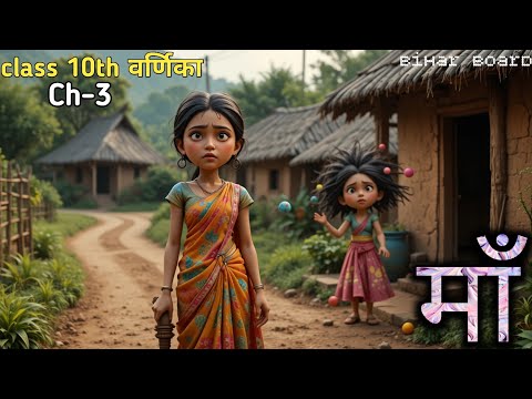 Mother (Story) Maa kahani Full Story in Hindi, Class 10th | Mother Story Class 10 | Hindi Varnika...