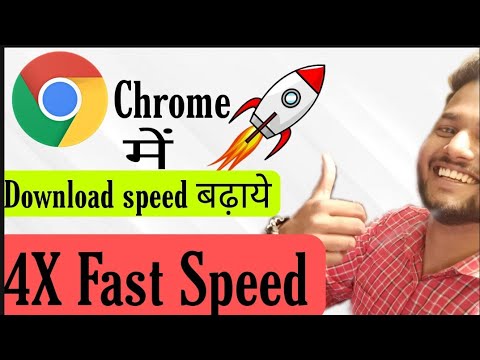How To Increase Download Speed In Android Mobile ।। Chrome में Download Speed कैस बढ़ाएं